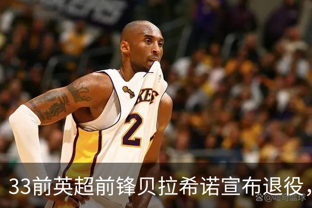 33前英超前锋贝拉希诺宣布退役，将专注在布隆迪教练组任职