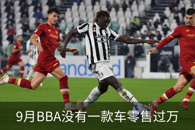 9月BBA没有一款车零售过万